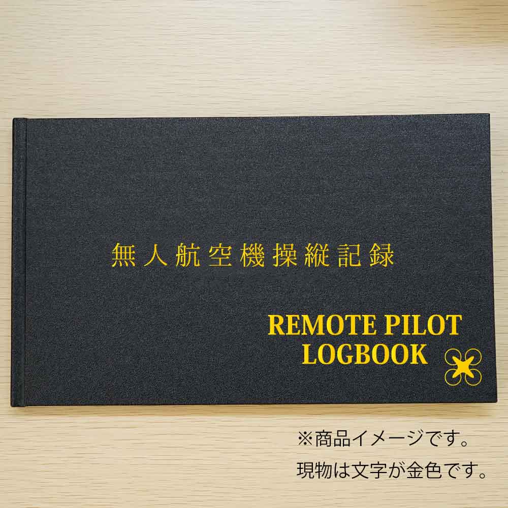 ドローン検定協会オリジナル
REMOTE PILOT LOGBOOK