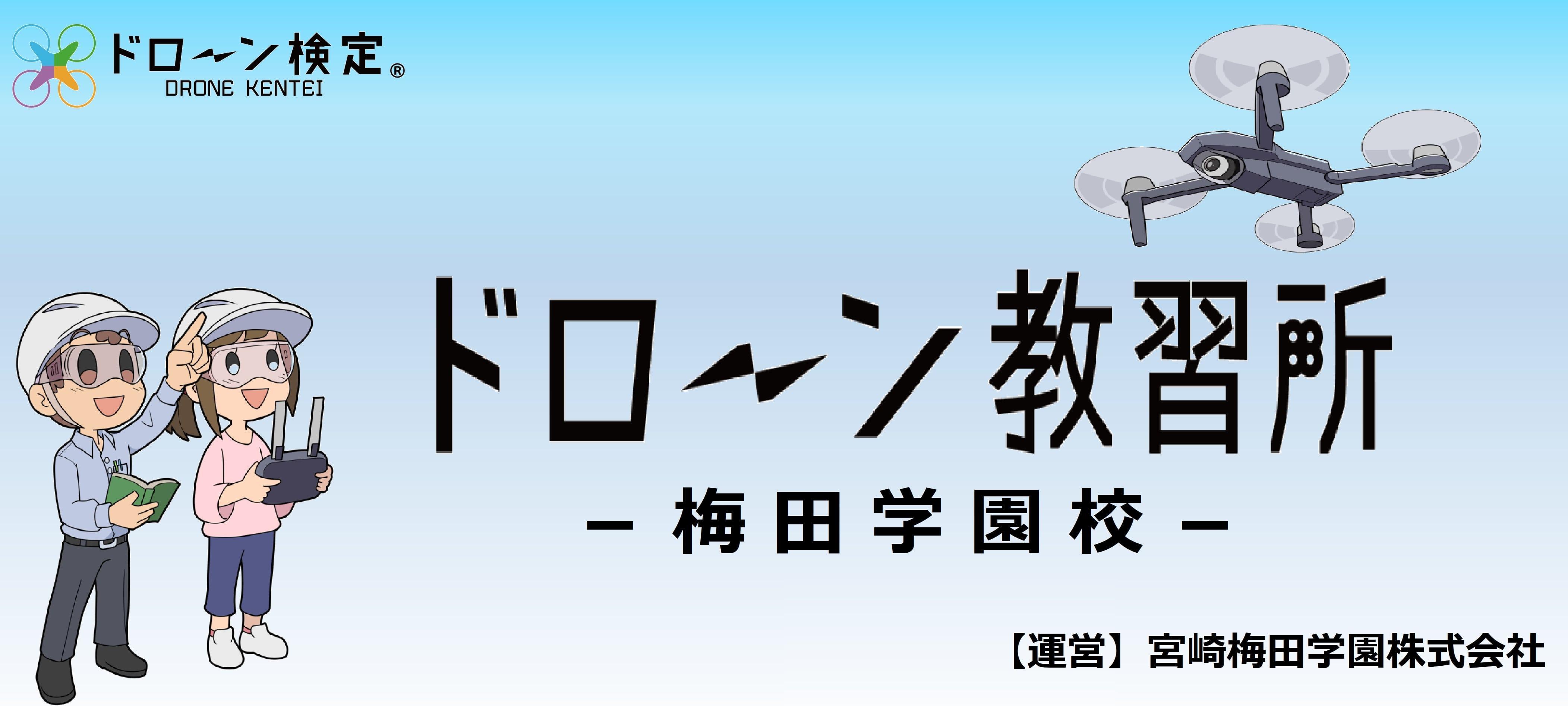 ドローン教習所宮崎梅園校メイン画像