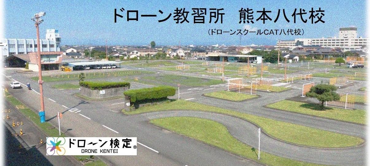 ドローン教習所熊本八代校メイン画像