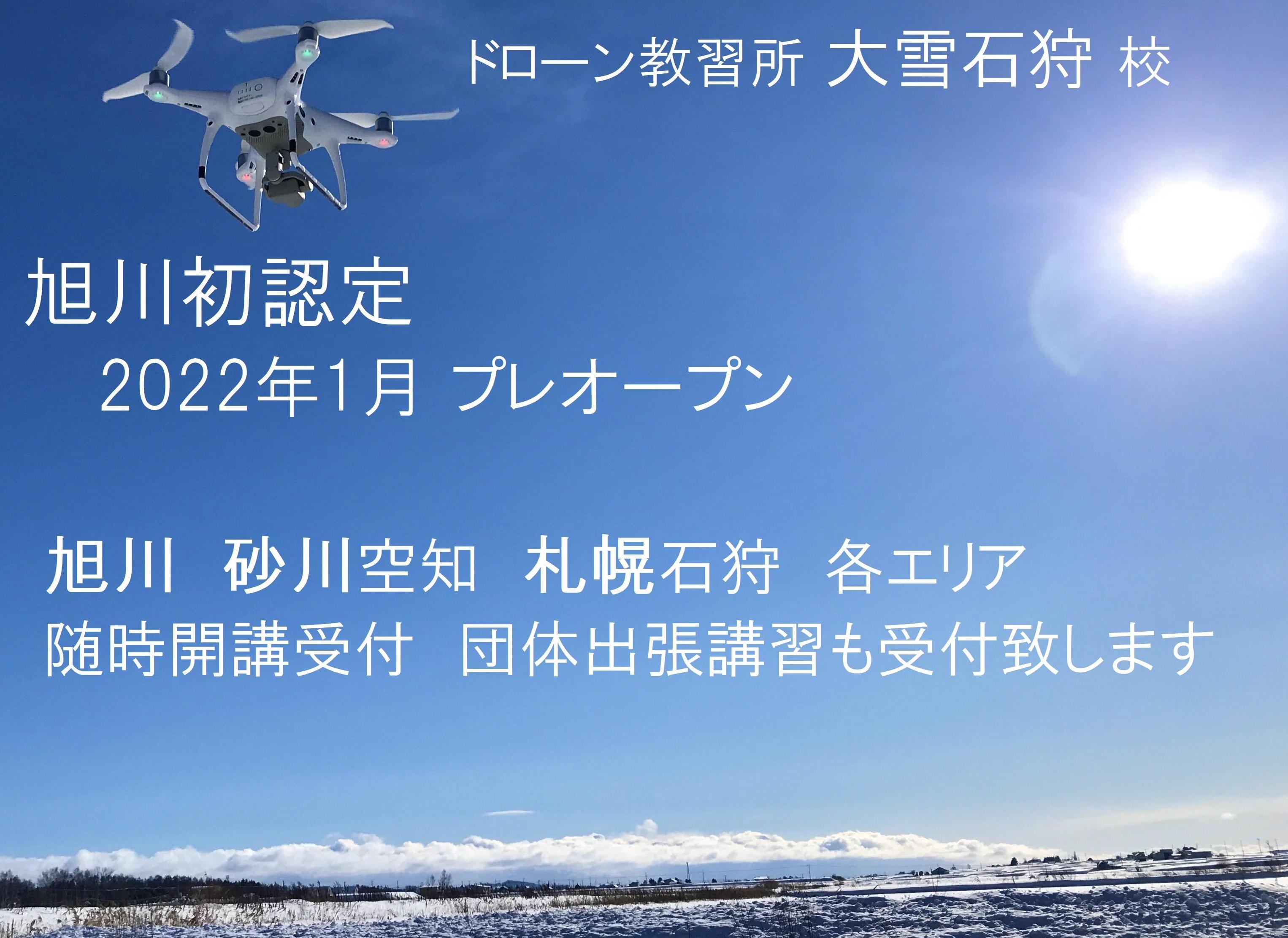 ドローン教習所大雪石狩校サブ画像１