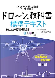 ドローンの教科書-標準テキスト-３級４級対応第４版 の注文 ｜ 無人航空従事者試験【ドローン検定】公式｜ドローンスクール