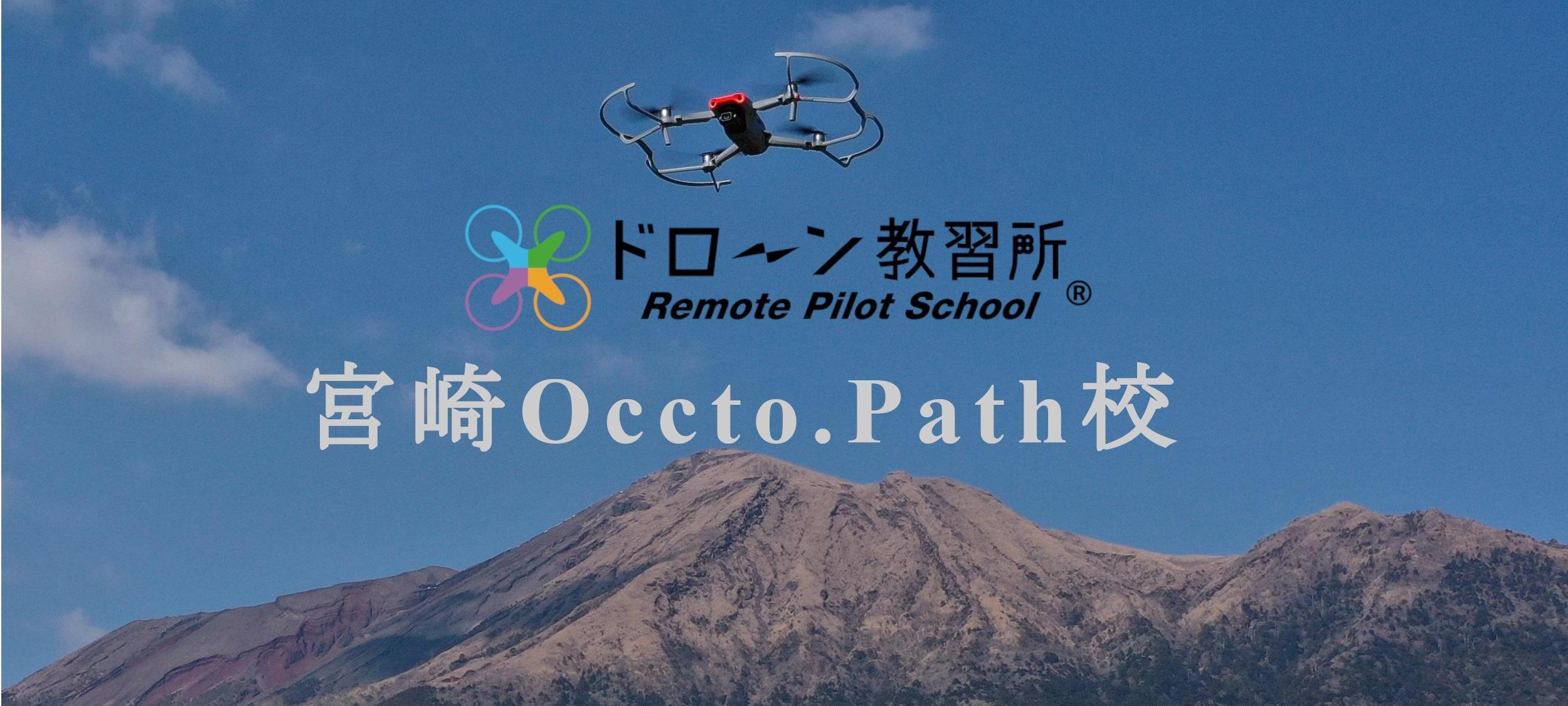 ドローン教習所宮崎Occto.Path校メイン画像