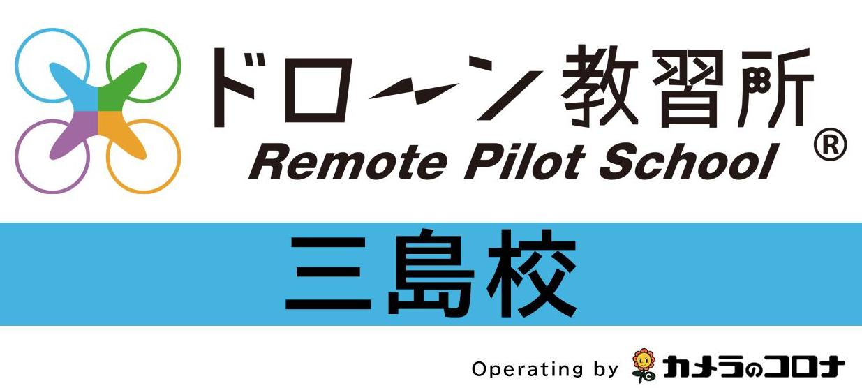 ドローン教習所三島校メイン画像