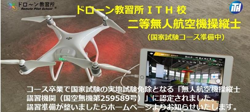 ドローン教習所ITH校メイン画像