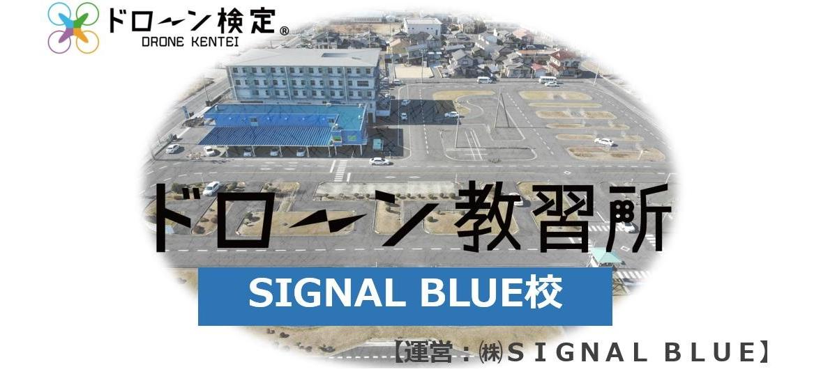 ドローン教習所SIGNAL BLUE校メイン画像