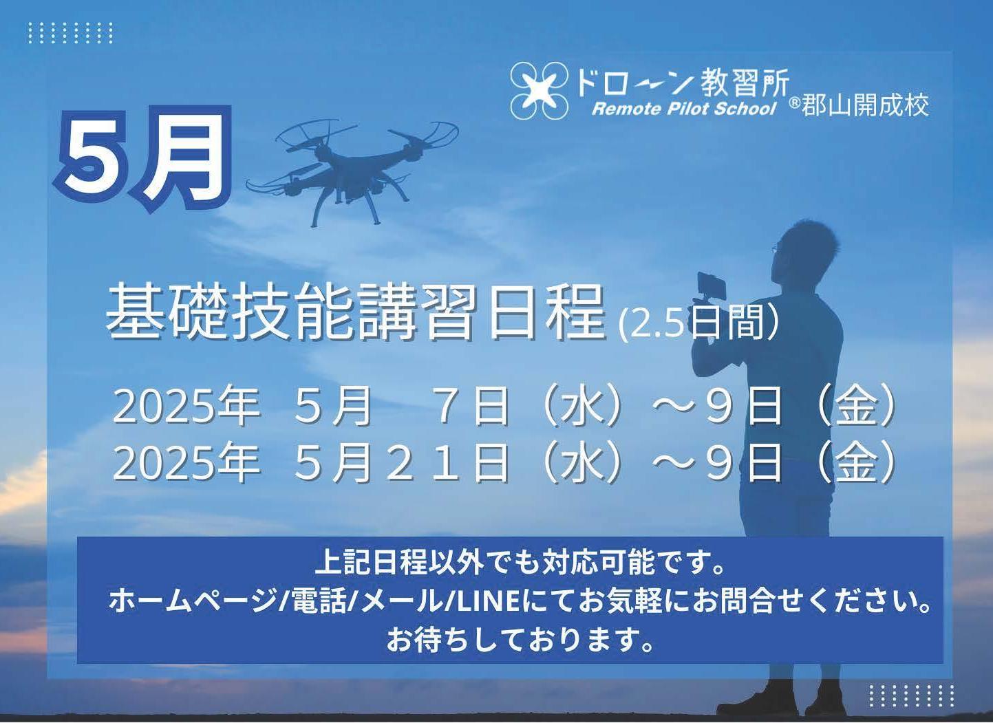 ドローン教習所郡山開成校サブ画像１