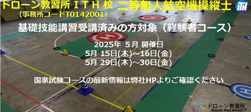 ドローン教習所ITH校メイン画像
