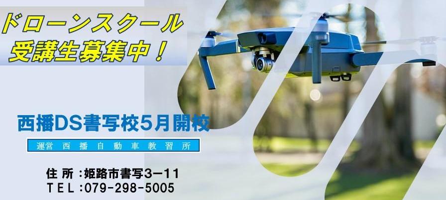 ドローン教習所西播DS書写校メイン画像