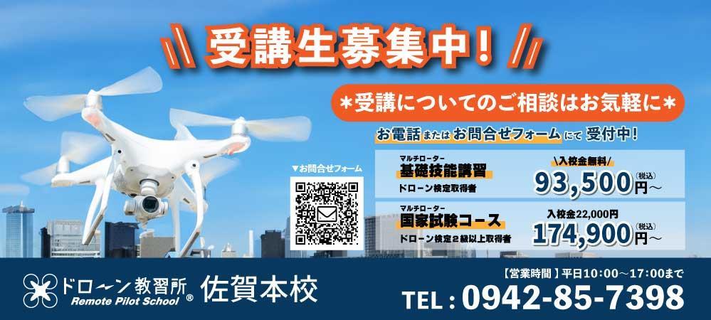 ドローン教習所佐賀本校メイン画像
