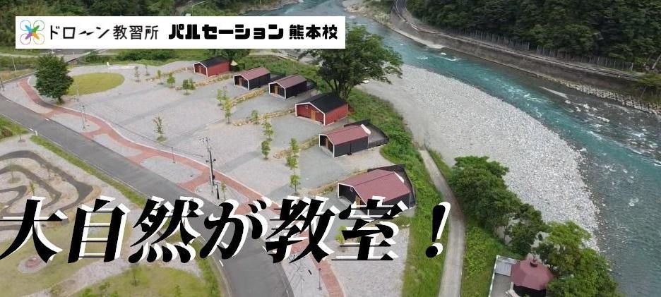 ドローン教習所パルセーション熊本校メイン画像