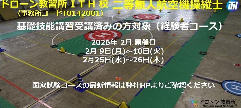 ドローン教習所ITH校メイン画像