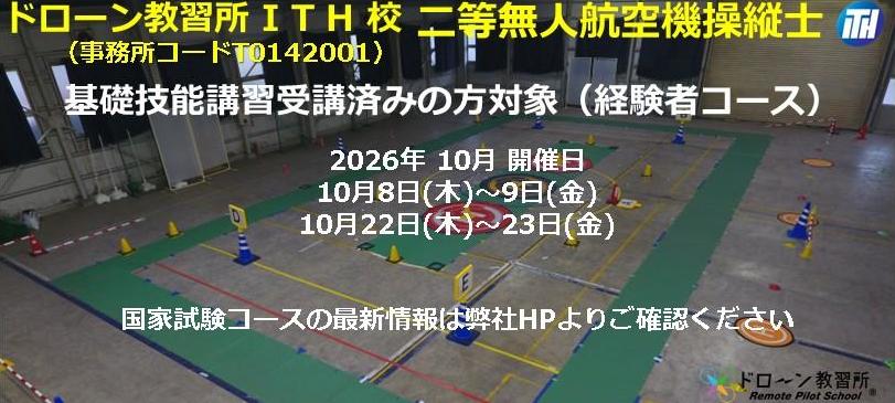 ドローン教習所ITH校メイン画像