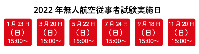検定概要 無人航空従事者試験 ドローン検定 公式サイト