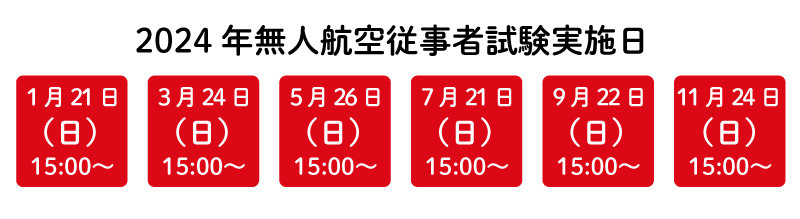 無人航空従事者試験 ドローン検定