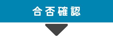 合否確認
